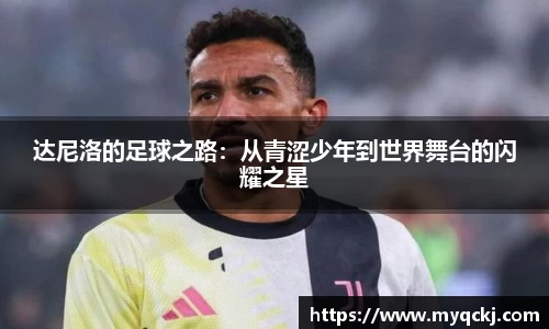 达尼洛的足球之路：从青涩少年到世界舞台的闪耀之星