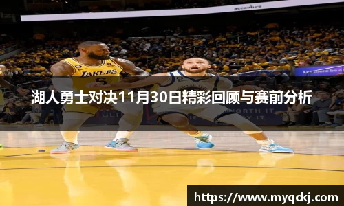 湖人勇士对决11月30日精彩回顾与赛前分析
