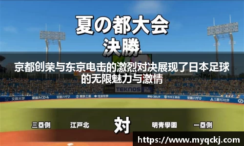 京都创荣与东京电击的激烈对决展现了日本足球的无限魅力与激情