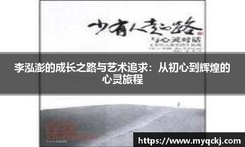 李泓澎的成长之路与艺术追求：从初心到辉煌的心灵旅程