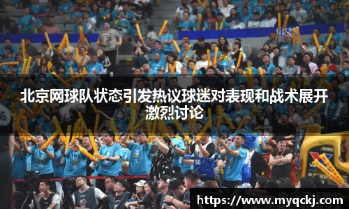 北京网球队状态引发热议球迷对表现和战术展开激烈讨论