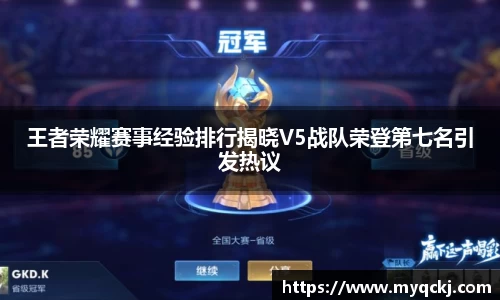 王者荣耀赛事经验排行揭晓V5战队荣登第七名引发热议