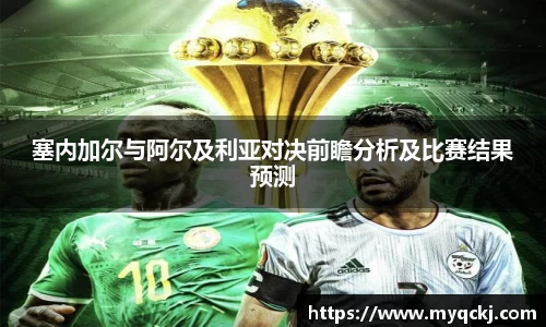 塞内加尔与阿尔及利亚对决前瞻分析及比赛结果预测