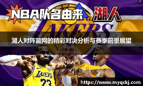 湖人对阵篮网的精彩对决分析与赛季前景展望