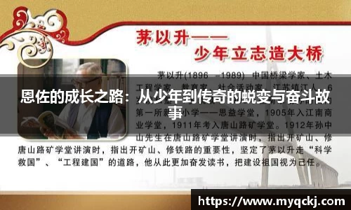 恩佐的成长之路：从少年到传奇的蜕变与奋斗故事
